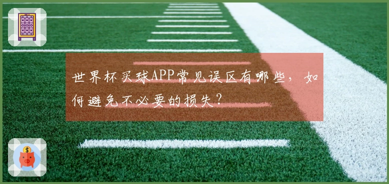 世界杯买球APP常见误区有哪些，如何避免不必要的损失？