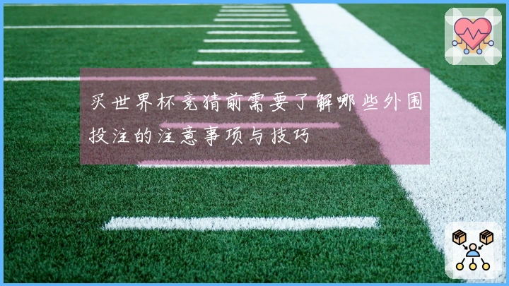买世界杯竞猜前需要了解哪些外围投注的注意事项与技巧