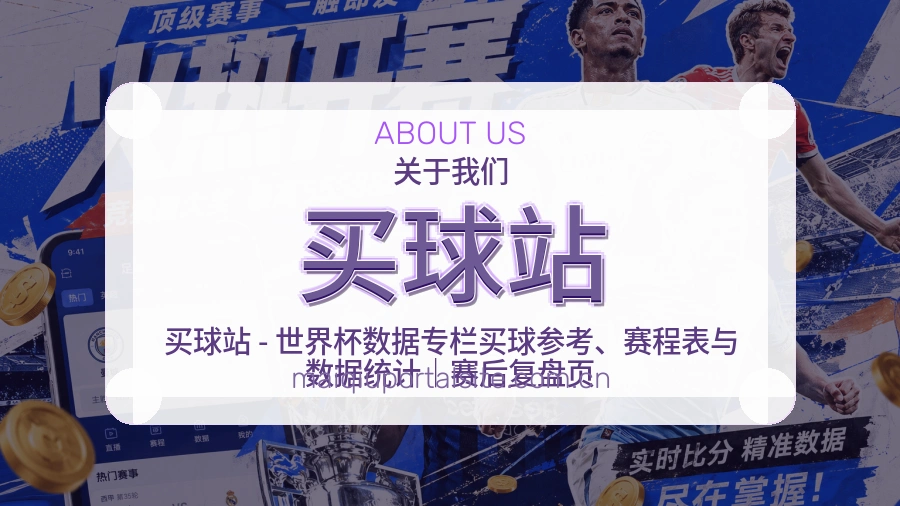 买球站关于我们服务图