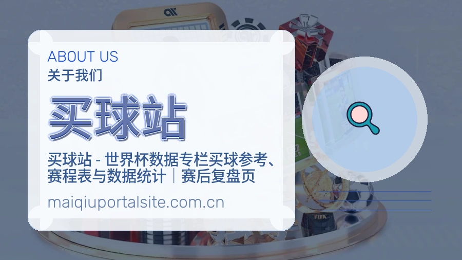 买球站平台简介
